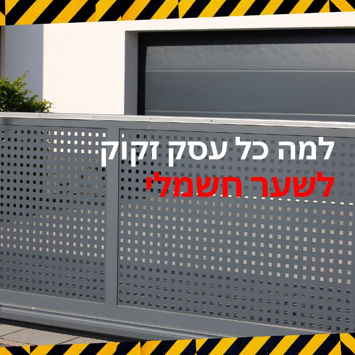 למה כל עסק זקוק לשער חשמלי